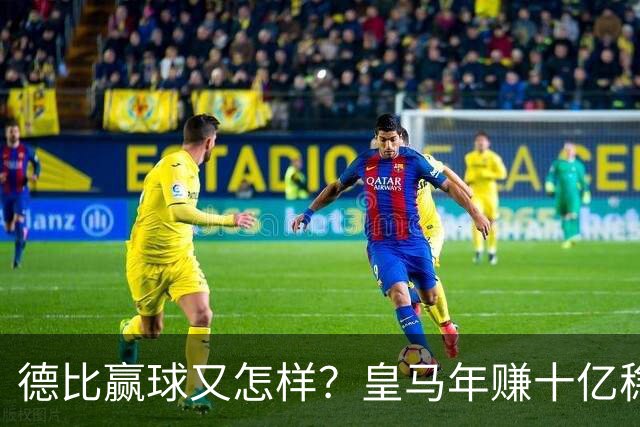 德比赢球又怎样？皇马年赚十亿稳坐江山，巴萨每年光利息近一亿