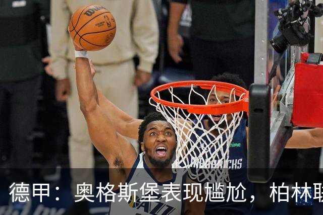 德甲：奥格斯堡表现尴尬，柏林联合状态尚可