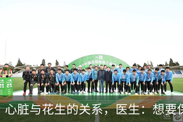 心脏与花生的关系，医生：想要保护心脏健康，少吃这3种坚果