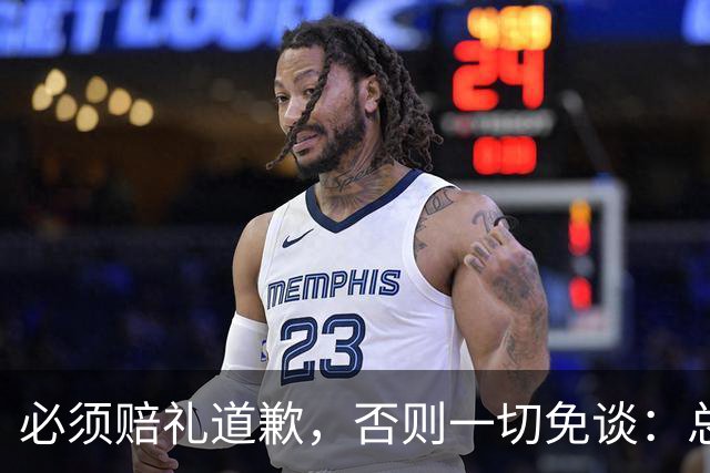 必须赔礼道歉，否则一切免谈：总台回应西甲主席