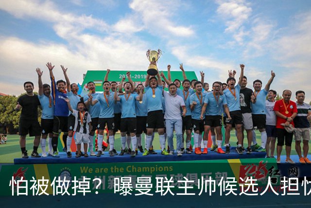 怕被做掉？曝曼联主帅候选人担忧更衣室 球员话太多是问题