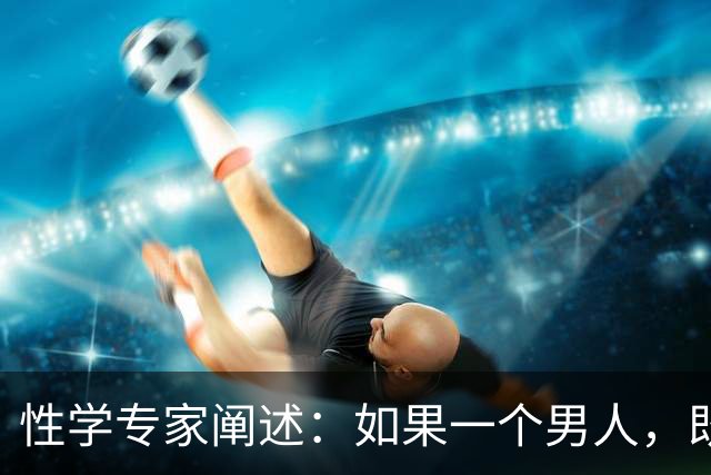 性学专家阐述：如果一个男人，既不出轨，也不涉赌。
