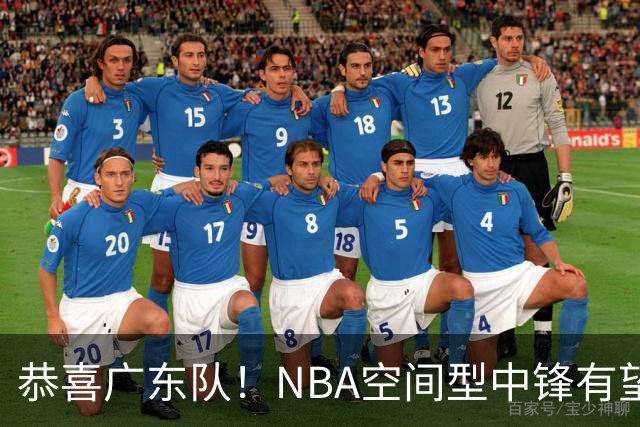 恭喜广东队！NBA空间型中锋有望加盟，亚帅为他裁掉阿祖？