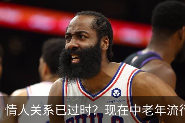 情人关系已过时？现在中老年流行这4种新型关系，看完惊了