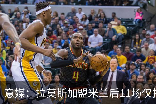 意媒：拉莫斯加盟米兰后11场仅打进3球，这让俱乐部感到担忧