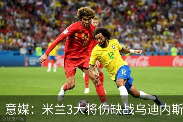 意媒：米兰3大将伤缺战乌迪内斯，阿莫林冲击队史纪录