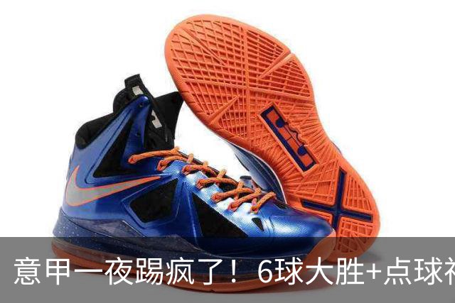 意甲一夜踢疯了！6球大胜+点球神扑+升班马逆袭，榜首易主