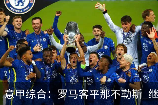 意甲综合：罗马客平那不勒斯 继续保持不败