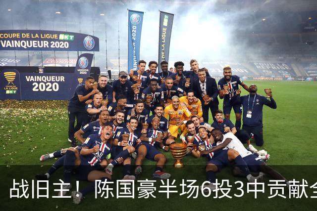 战旧主！陈国豪半场6投3中贡献全队最高的8分4篮板 正负值+9