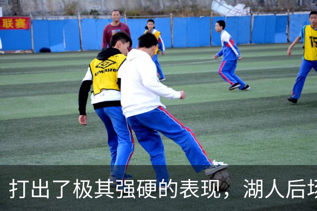打出了极其强硬的表现，湖人后场新援的表现看起来就像恐怖片？