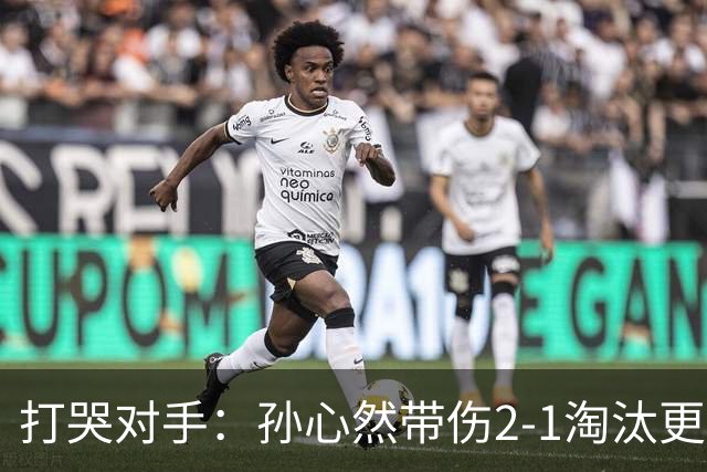 打哭对手：孙心然带伤2-1淘汰更高排名选手，进WTA250广州站女单8强