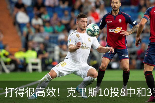 打得很高效！克里斯10投8中&3罚3中得到19分8板2助