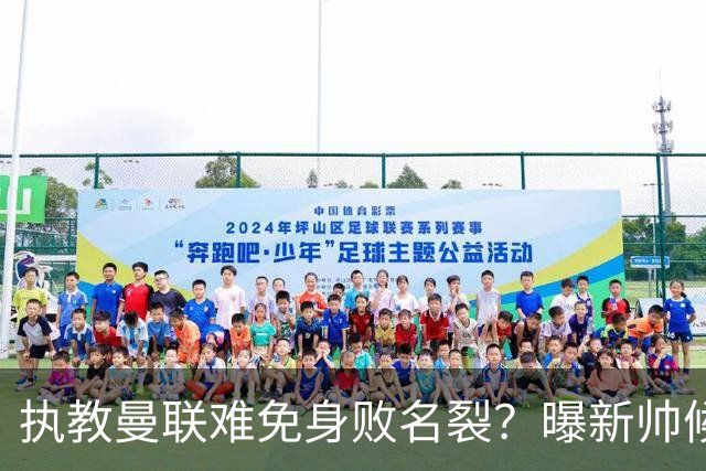 执教曼联难免身败名裂？曝新帅候选担忧更衣室，质疑球员都是雇佣兵