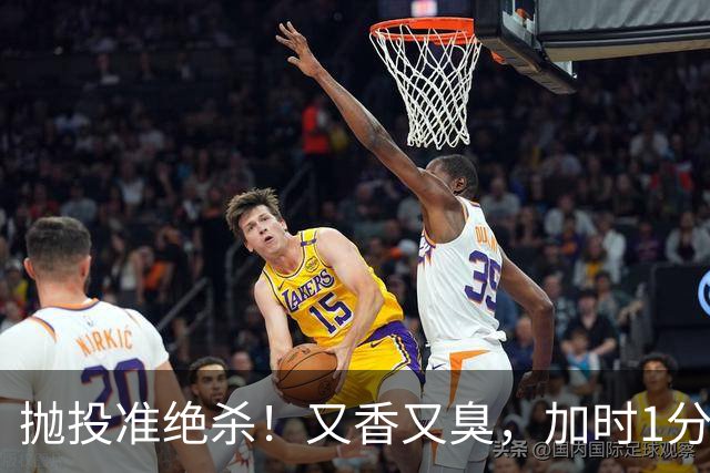 抛投准绝杀！又香又臭，加时1分险胜！