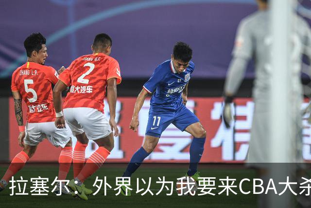 拉塞尔：外界以为我要来CBA大杀四方 其实我是个无私的球员