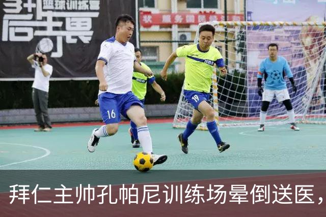 拜仁主帅孔帕尼训练场晕倒送医，此前带病指挥欧冠