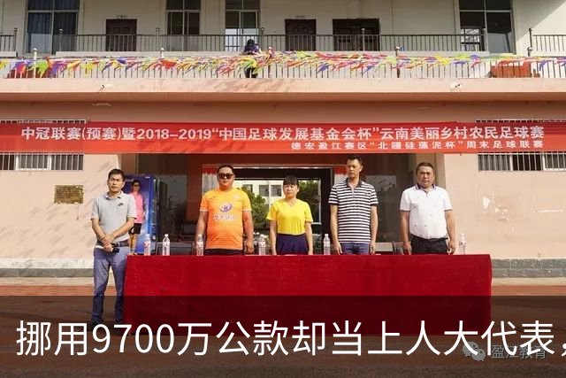 挪用9700万公款却当上人大代表，央视发声正名，其内情让人红眼眶