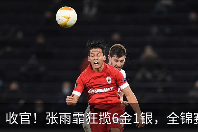 收官！张雨霏狂揽6金1银，全锦赛收获满满，一度认为自己老了！
