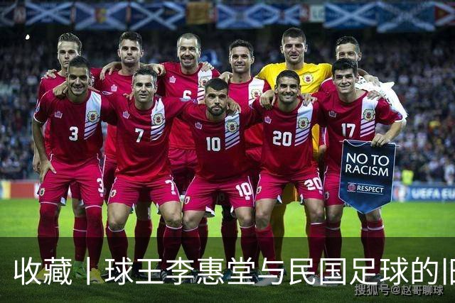 收藏丨球王李惠堂与民国足球的旧影