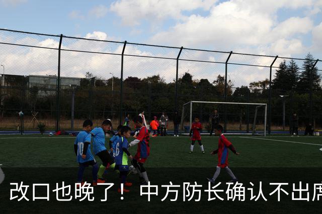 改口也晚了！中方防长确认不出席，菲方紧急澄清 无与台合作的打算
