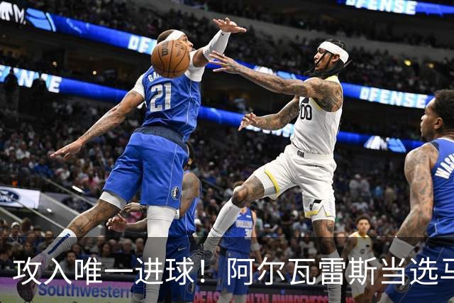 攻入唯一进球！阿尔瓦雷斯当选马竞vs拉科鲁尼亚最佳球员