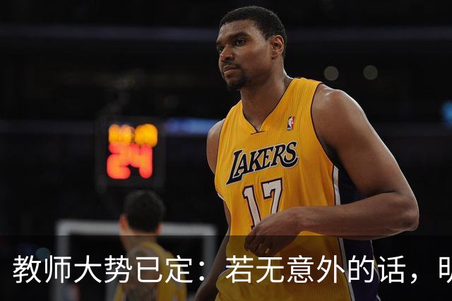 教师大势已定：若无意外的话，明后两年教师队伍，将会大变天
