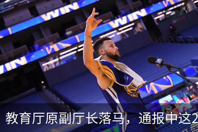 教育厅原副厅长落马，通报中这20个字刺痛了千万教师的心！