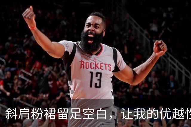 斜肩粉裙留足空白，让我的优越性得以发挥