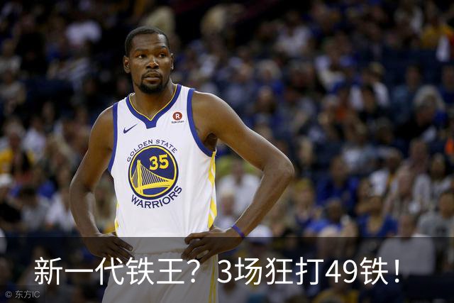 新一代铁王？3场狂打49铁！