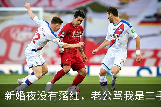 新婚夜没有落红，老公骂我是二手货要离婚，还要我给10万块做赔偿
