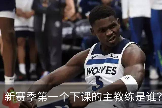 新赛季第一个下课的主教练是谁？五位少帅如坐针毡，两洋帅也危险