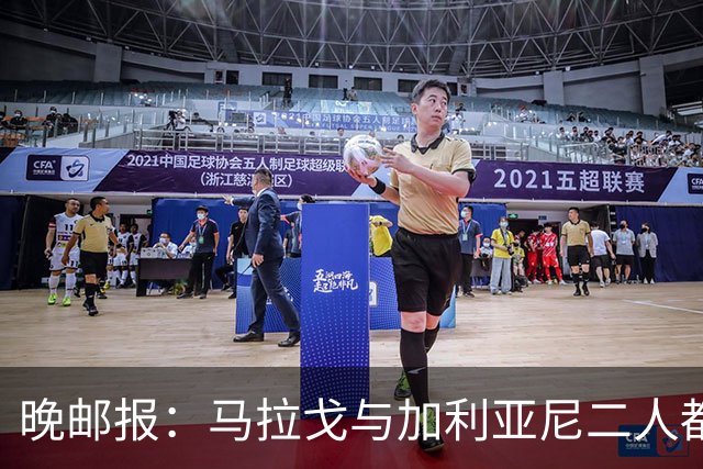 晚邮报：马拉戈与加利亚尼二人都尚未获得11家意甲俱乐部支持