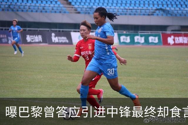 曝巴黎曾答应引进中锋最终却食言 姆巴佩非常生气