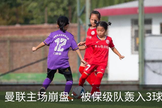 曼联主场崩盘：被保级队轰入3球，8场不胜太耻辱，球迷绝望提前离场