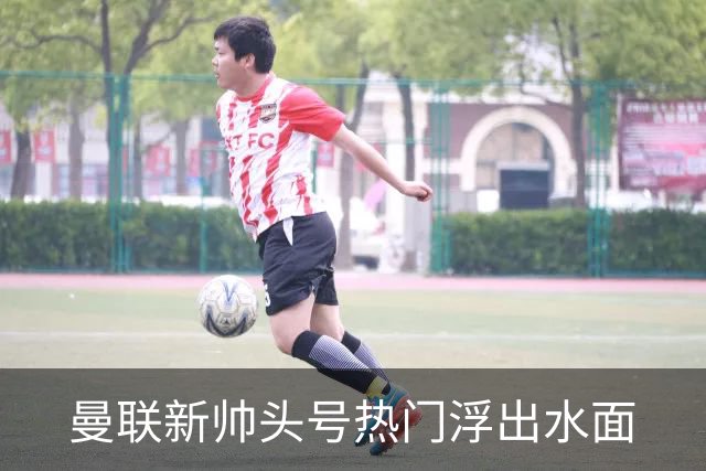 曼联新帅头号热门浮出水面