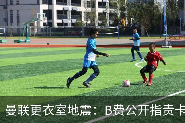 曼联更衣室地震：B费公开指责卡里克，队长变噪音源？