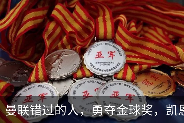 曼联错过的人，勇夺金球奖，凯恩错过的人，可能担任曼联主帅