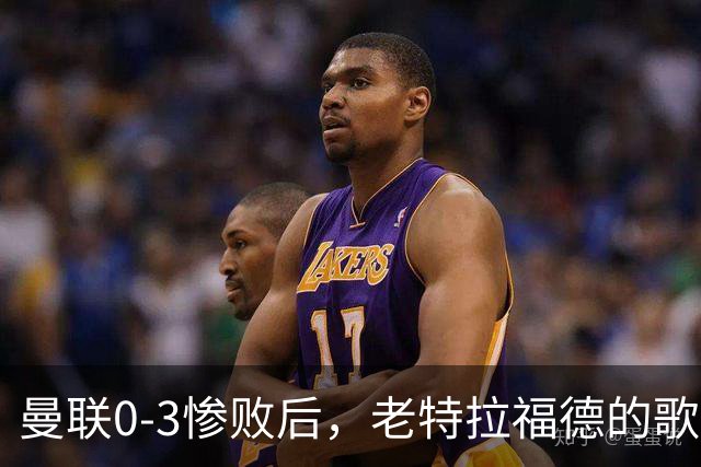 曼联0-3惨败后，老特拉福德的歌声里藏着一封绝交书！