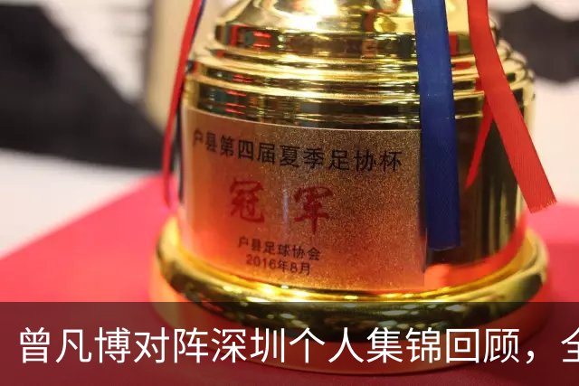 曾凡博对阵深圳个人集锦回顾，全场得到19分7篮板2助攻