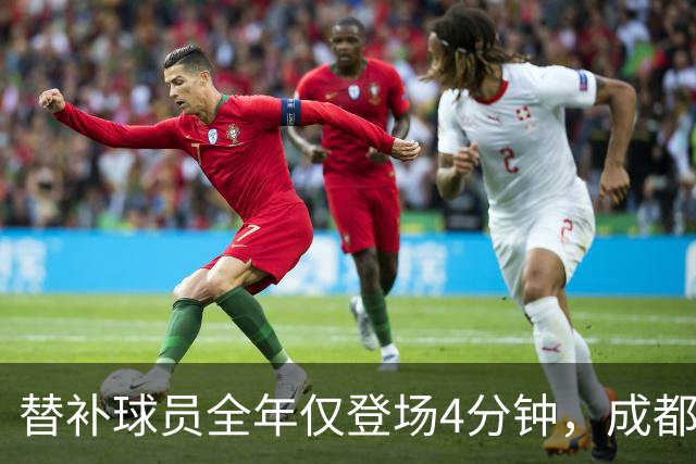 替补球员全年仅登场4分钟，成都蓉城为何功亏一篑？