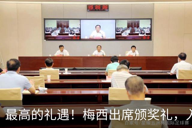 最高的礼遇！梅西出席颁奖礼，入场时全场起立长时间鼓掌！