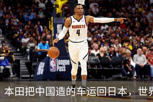 本田把中国造的车运回日本，世界才发现：日本汽车工业的招牌裂了