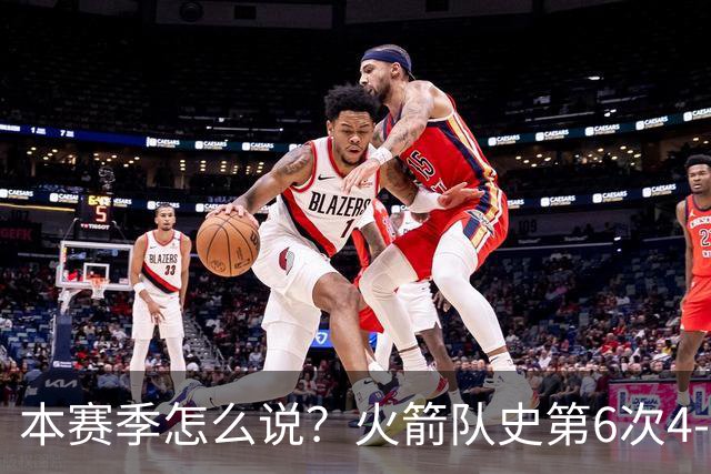 本赛季怎么说？火箭队史第6次4-0开局 此前2次夺冠&2次西决