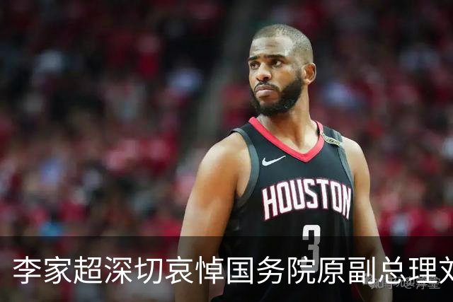 李家超深切哀悼国务院原副总理刘延东逝世