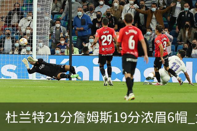 杜兰特21分詹姆斯19分浓眉6帽 太阳大胜湖人