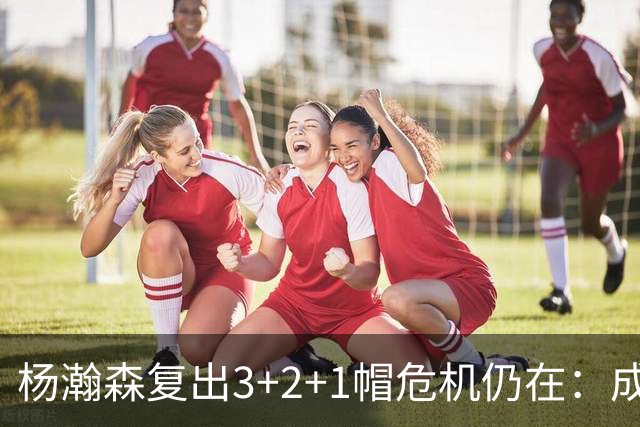 杨瀚森复出3+2+1帽危机仍在：成中锋轮换末位 换队或是更佳选择