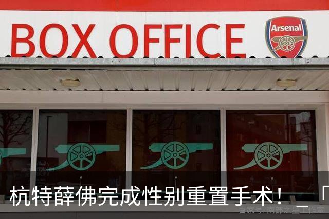 杭特薛佛完成性别重置手术！ 「被要求一天只能走150步」近况曝
