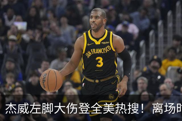杰威左脚大伤登全美热搜！离场时神情落寞无比 SGA轰34+6泪洒当场