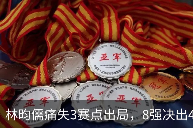 林昀儒痛失3赛点出局，8强决出4席国乒2席，附30日赛程CCTV直播
