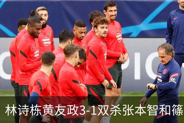 林诗栋/黄友政3-1双杀张本智和/篠塚大登进半决赛